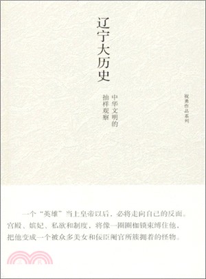 遼寧大歷史：中華文明的抽樣觀察（簡體書）