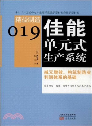 佳能單元式生產系統（簡體書）