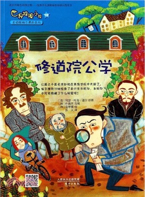 世界推理小說福爾摩斯系列：修道院公學（簡體書）