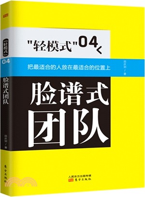 “輕模式”04：臉譜式團隊（簡體書）