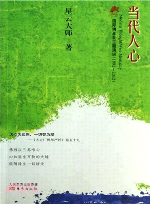 當代人心：國際佛光會主題演說(1992-2002)（簡體書）