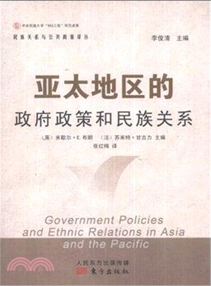 亞太地區的政府政策和民族關係（簡體書）