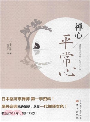 禪心：平常心（簡體書）