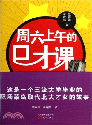 週六上午的口才課（簡體書）