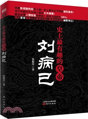 史上最有趣的皇帝：劉病已（簡體書）