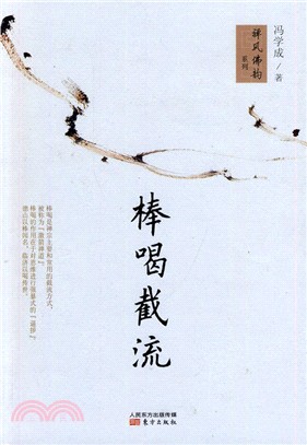 棒喝截流（簡體書）