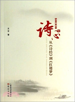 詩心：從《詩經》到《紅樓夢》（簡體書）