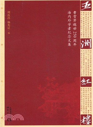 五洲紅樓（簡體書）