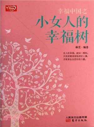 幸福中國之小女人的幸福樹（簡體書）