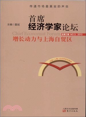 首席經濟學家論壇：增長動力與上海自貿區（簡體書）