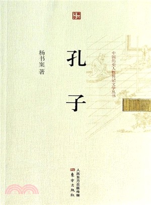 孔子（簡體書）