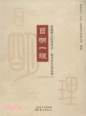 日明一理（簡體書）