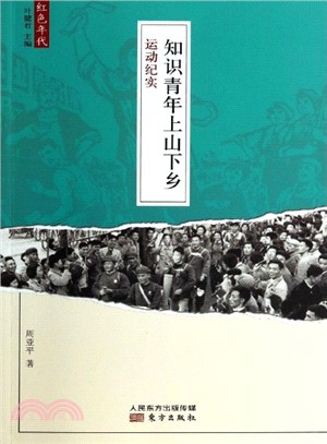 知識青年上山下鄉運動紀實（簡體書）