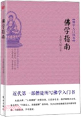 佛學指南（簡體書）
