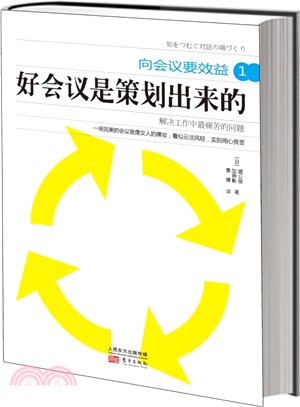 向會議要效益(1)：好會議是策劃出來的（簡體書）