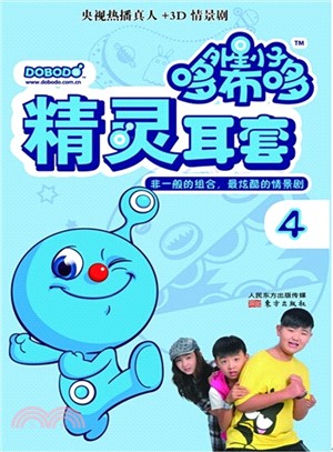 外星小子哆布哆(4)：精靈耳套（簡體書）