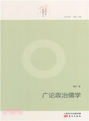 廣論政治儒學（簡體書）