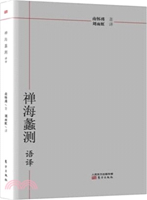 《禪海蠡測》語譯（簡體書）