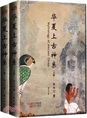 華夏上古神系(全二冊)（簡體書）