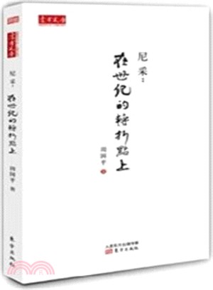 尼采：在世紀的轉捩點上（簡體書）