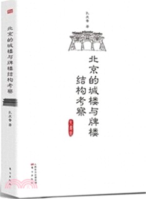 北京的城樓與牌樓結構考察（簡體書）