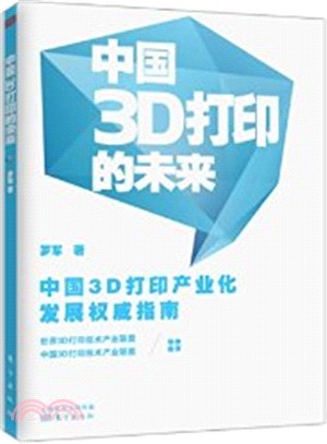 中國3D列印的未來（簡體書）