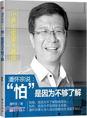 潘懷宗說：“怕”是因為不夠瞭解（簡體書）