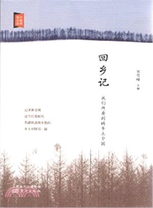 回鄉記：我們所看到的鄉土中國（簡體書）