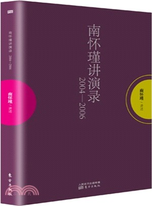 南懷瑾講演錄(2004-2006)（簡體書）