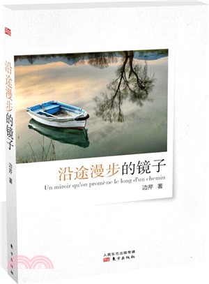 沿途漫步的鏡子（簡體書）