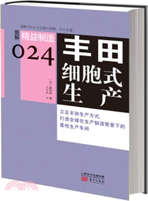 豐田細胞式生產（簡體書）