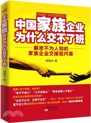 中國家族企業為什麼交不了班（簡體書）
