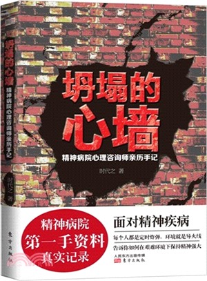 坍塌的心牆 ： 精神病院心理諮詢師親歷手記（簡體書）