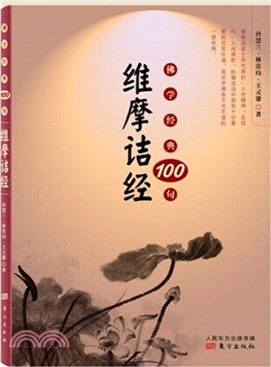 佛學經典100句：維摩詰經（簡體書）