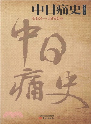 中日痛史(663-1895年)（簡體書）