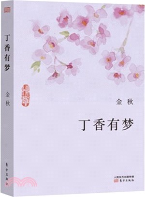 丁香有夢（簡體書）