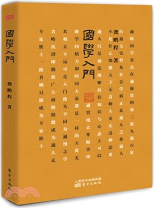 國學入門（簡體書）