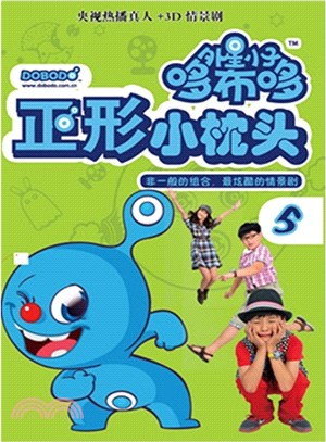 外星小子哆布哆(5)：正形小枕頭（簡體書）