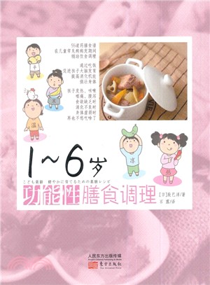 1～6歲功能性膳食調理（簡體書）