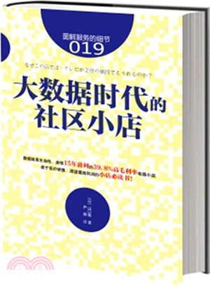 大數據時代的社區小店（簡體書）