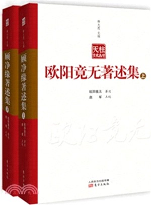 歐陽竟無著述集（簡體書）