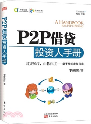 P2P借貸投資人手冊（簡體書）