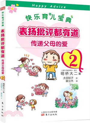 表揚批評都有道：傳遞父母的愛(2)（簡體書）