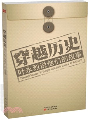 穿越歷史：葉永烈說他們的故事（簡體書）