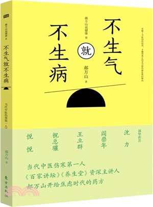 不生氣就不生病：郝萬山說健康II（簡體書）