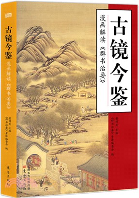 古鏡今鑒：漫畫解讀《群書治要》（簡體書）