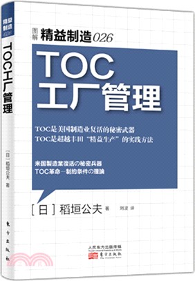 精益製造026：TOC工廠管理（簡體書）