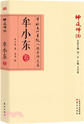 師道師說-牟小東卷（簡體書）