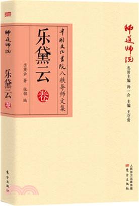 師道師說：樂黛雲卷（簡體書）