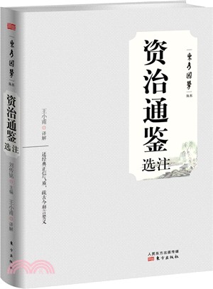 資治通鑒選注（簡體書）